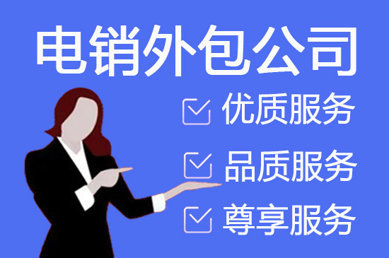 重庆电销外包公司