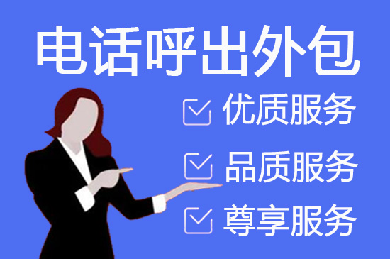 重庆电话销售外包团队怎么选？